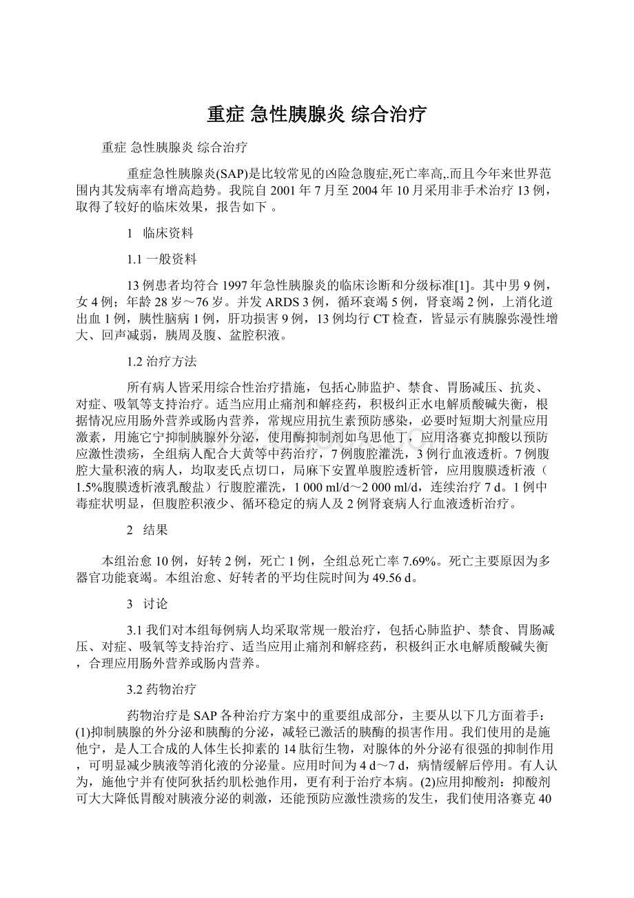 重症 急性胰腺炎 综合治疗.docx