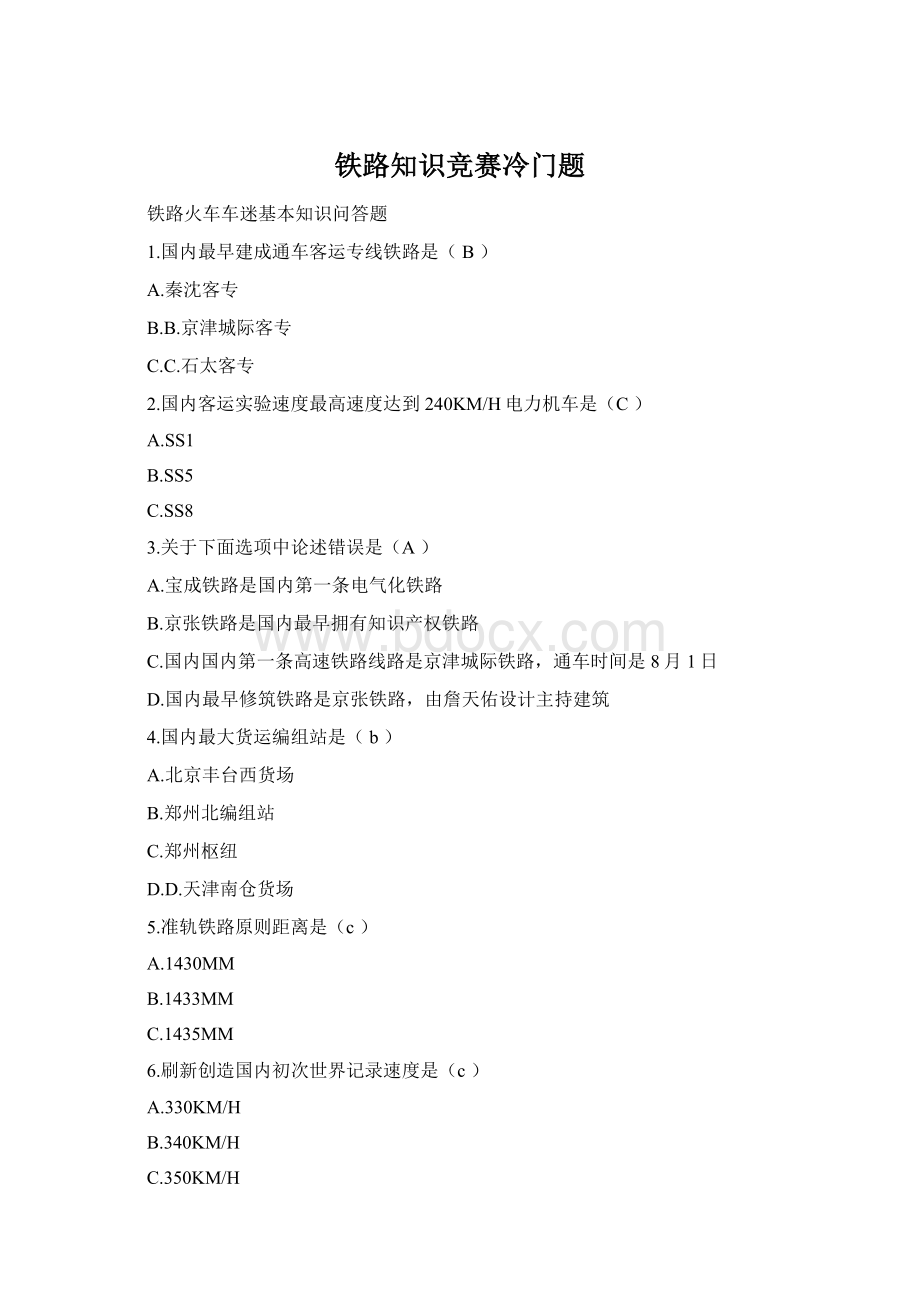 铁路知识竞赛冷门题Word文档格式.docx
