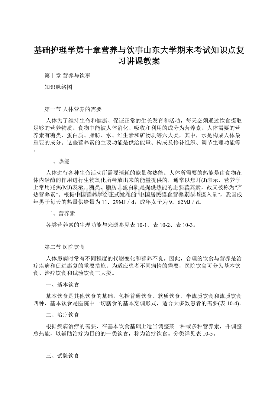 基础护理学第十章营养与饮事山东大学期末考试知识点复习讲课教案.docx