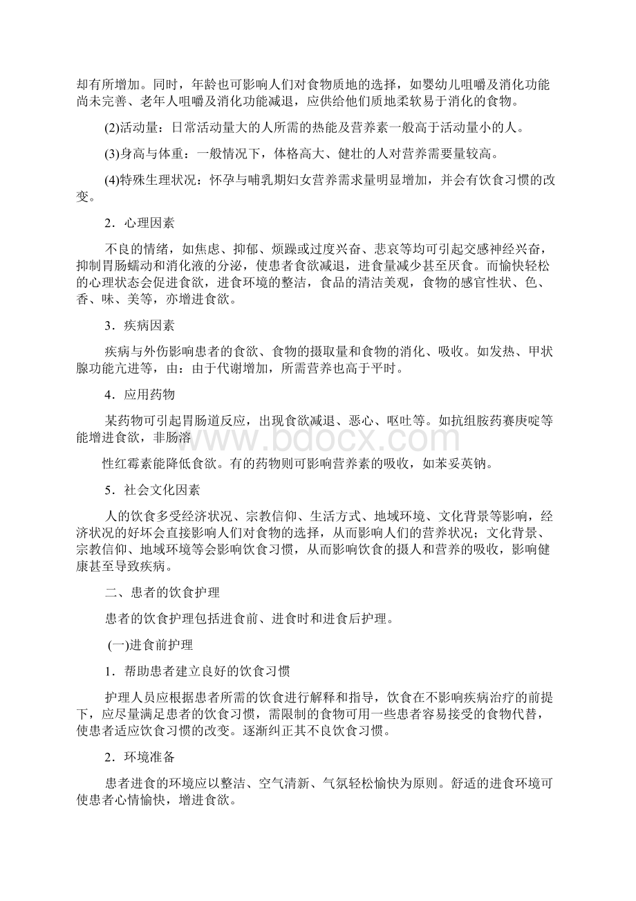 基础护理学第十章营养与饮事山东大学期末考试知识点复习讲课教案Word文件下载.docx_第3页