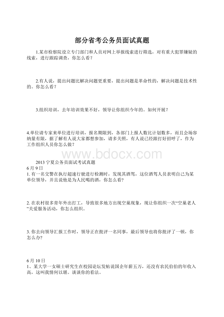 部分省考公务员面试真题.docx_第1页