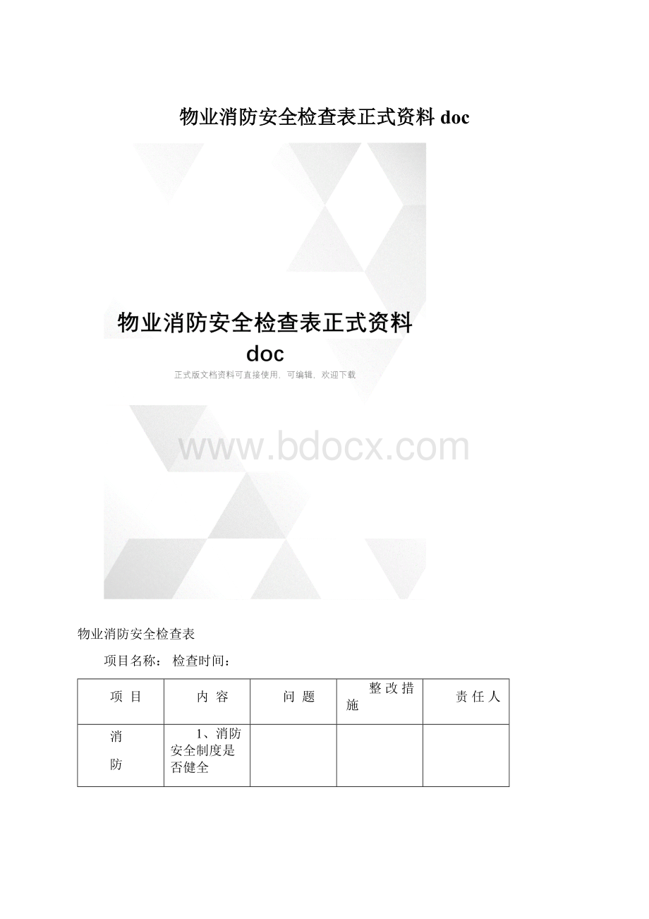 物业消防安全检查表正式资料docWord下载.docx