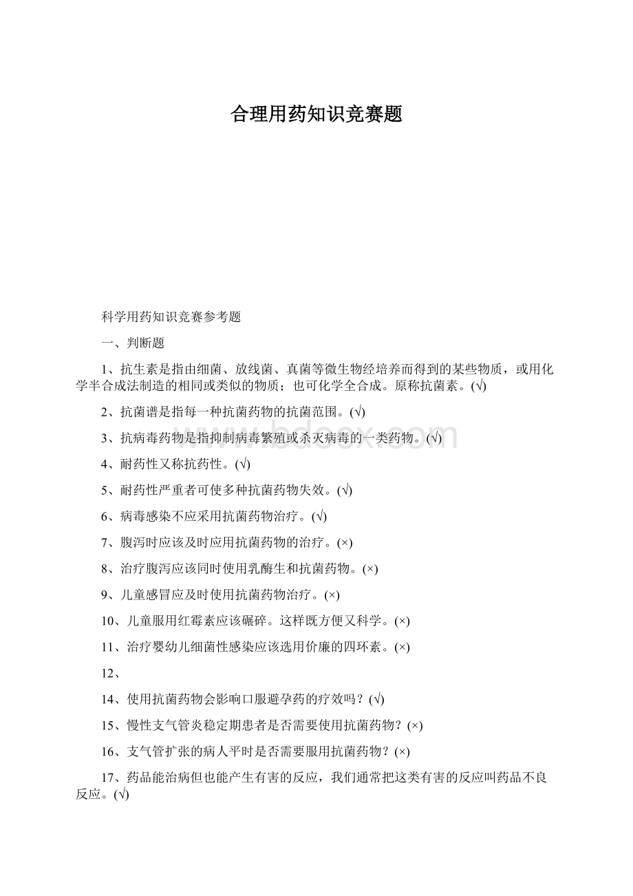 合理用药知识竞赛题.docx_第1页