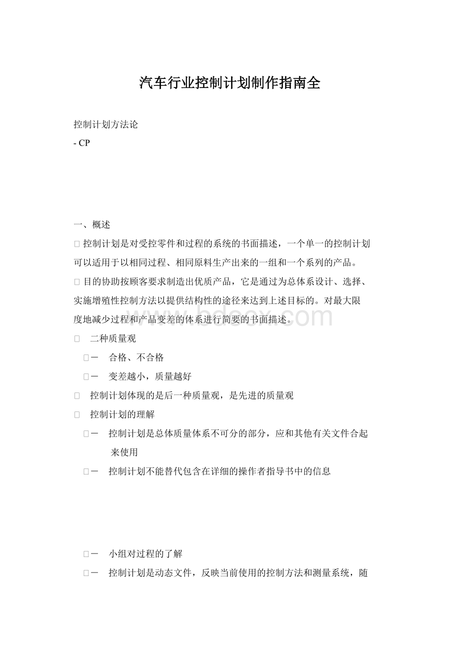 汽车行业控制计划制作指南全.docx_第1页