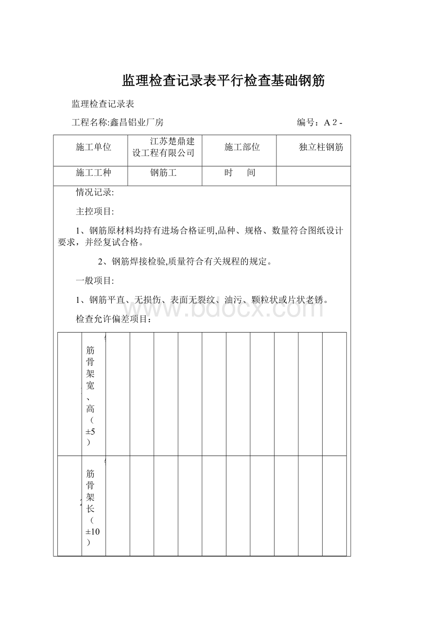 监理检查记录表平行检查基础钢筋Word文档下载推荐.docx_第1页