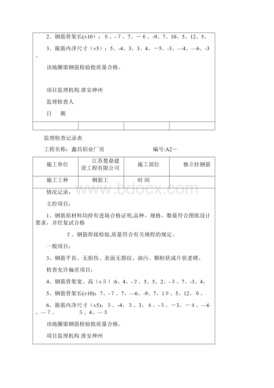 监理检查记录表平行检查基础钢筋Word文档下载推荐.docx_第3页