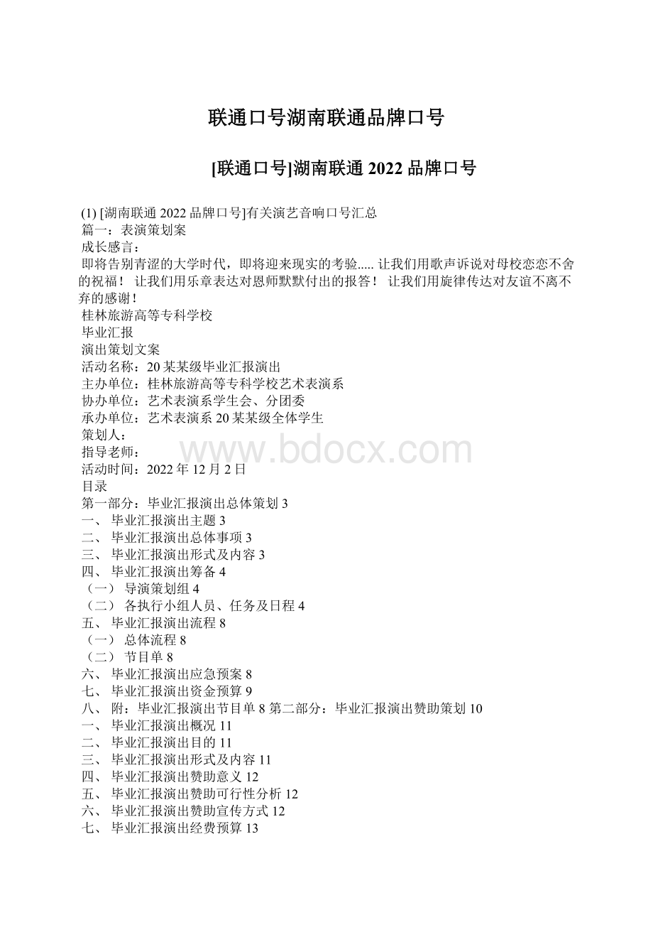 联通口号湖南联通品牌口号.docx_第1页