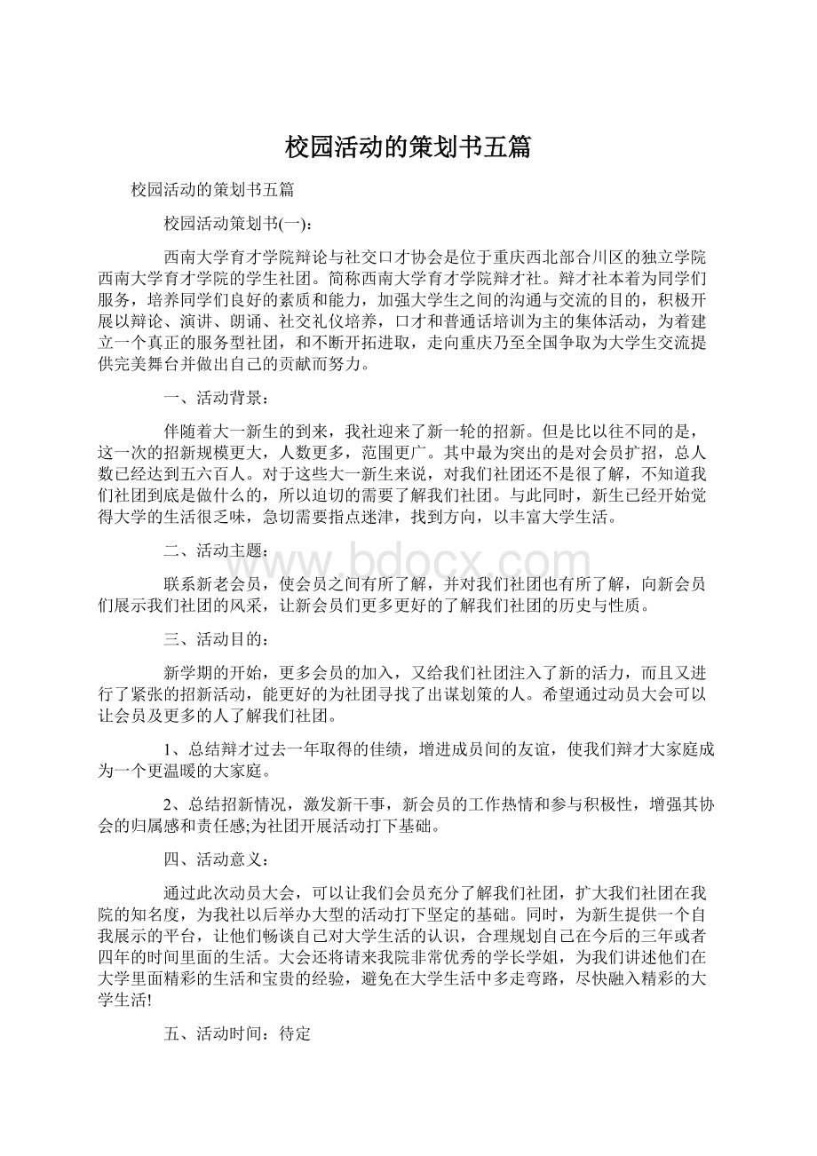 校园活动的策划书五篇Word格式文档下载.docx_第1页