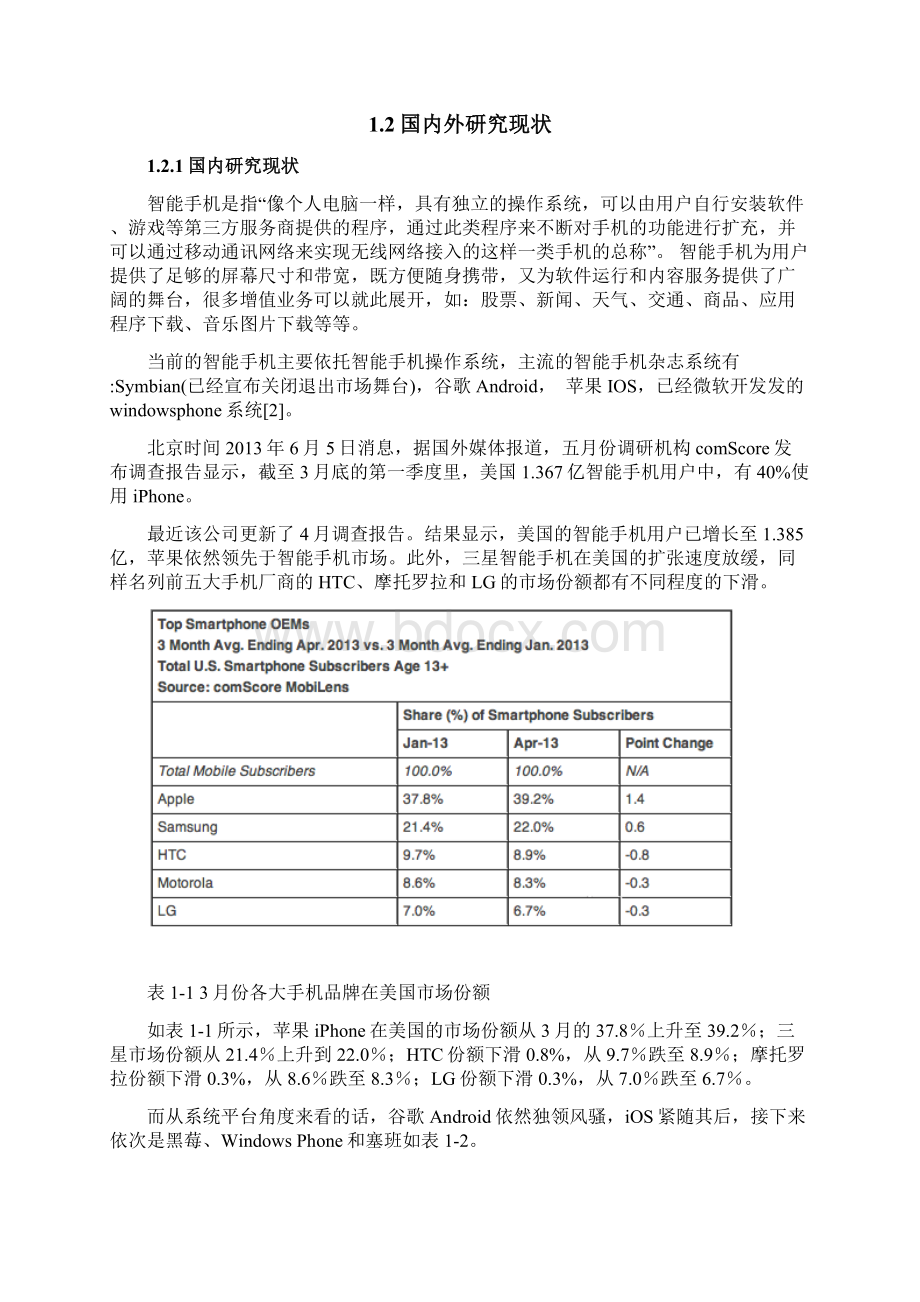 国产手机品牌营销策略研究Word格式文档下载.docx_第3页