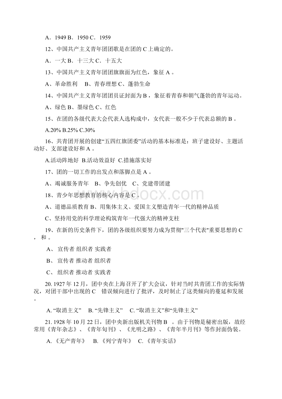 共青团团史团章知识竞赛题库及答案完整版.docx_第2页