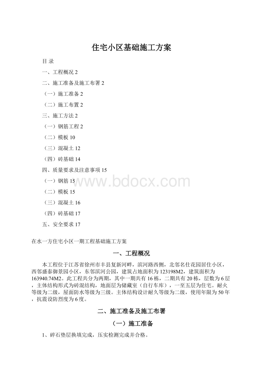 住宅小区基础施工方案Word格式.docx