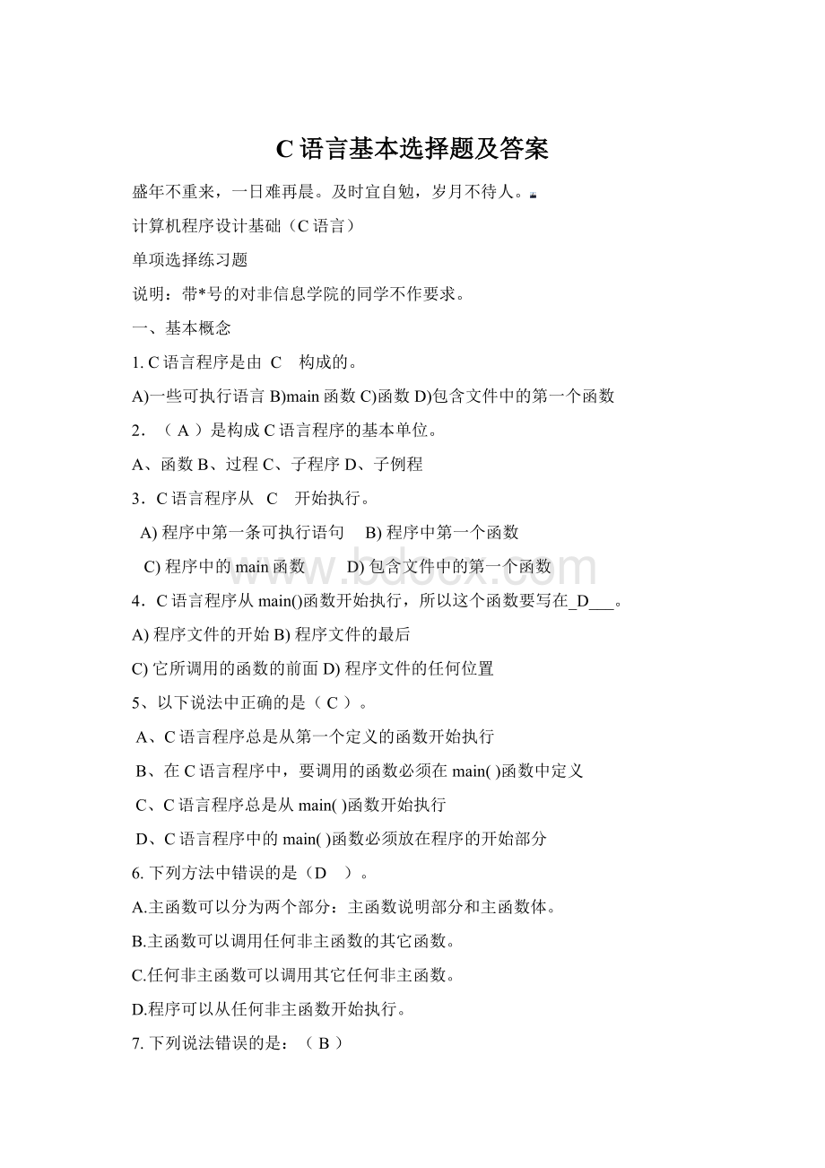 C语言基本选择题及答案Word格式文档下载.docx