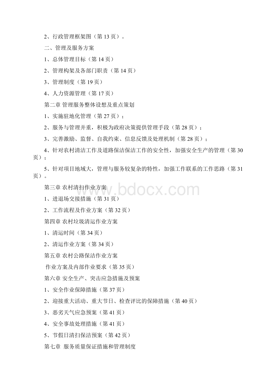 乡村道路保洁投标书.docx_第2页