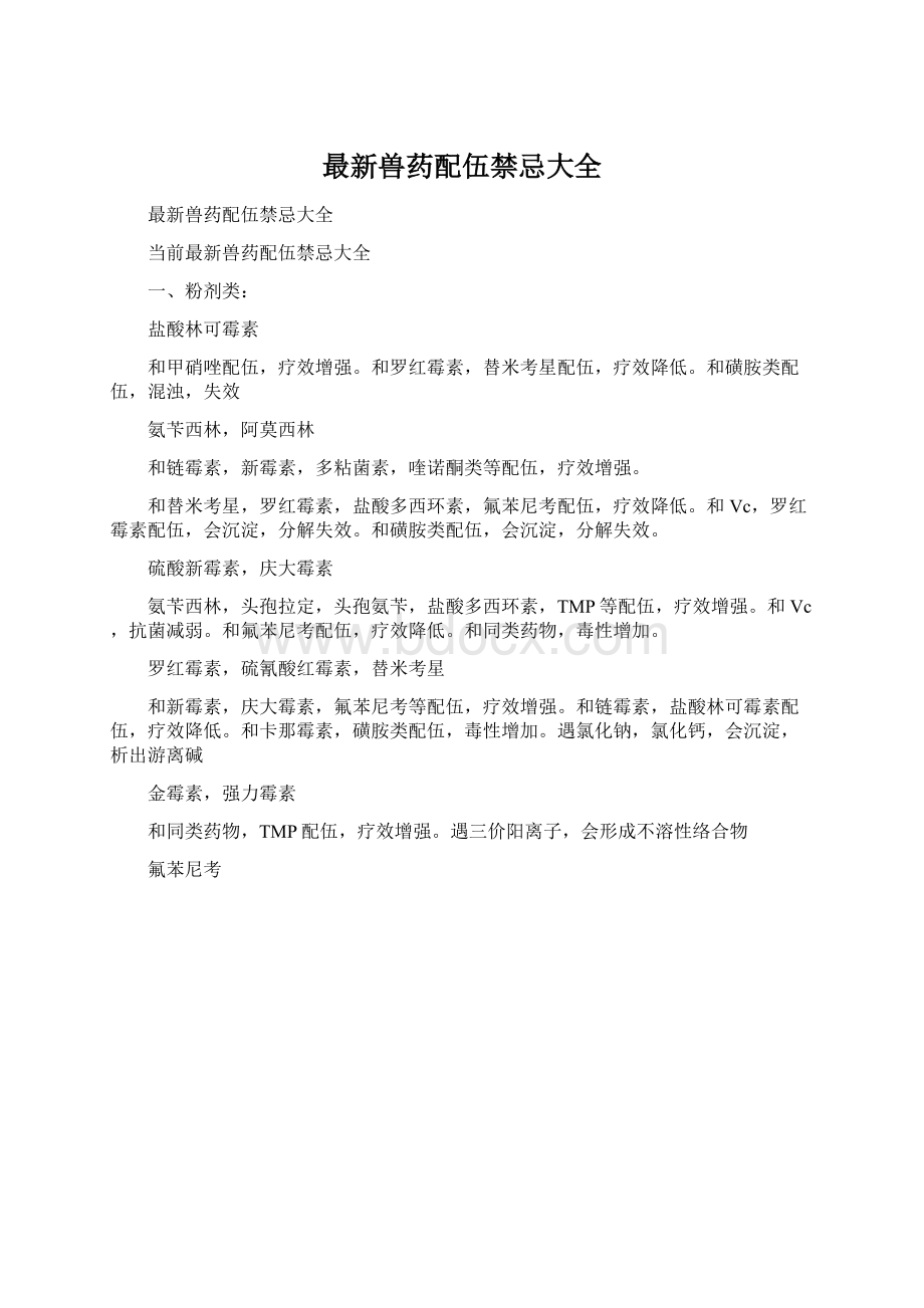 最新兽药配伍禁忌大全Word格式文档下载.docx_第1页