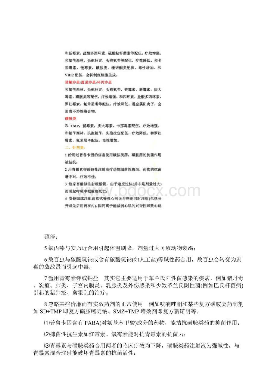 最新兽药配伍禁忌大全Word格式文档下载.docx_第2页