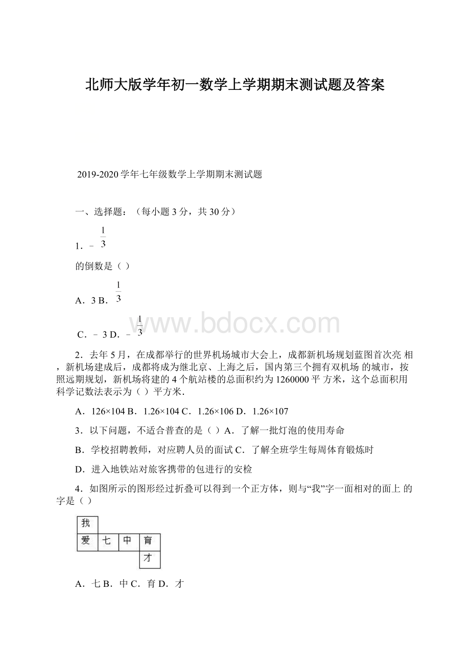 北师大版学年初一数学上学期期末测试题及答案.docx_第1页