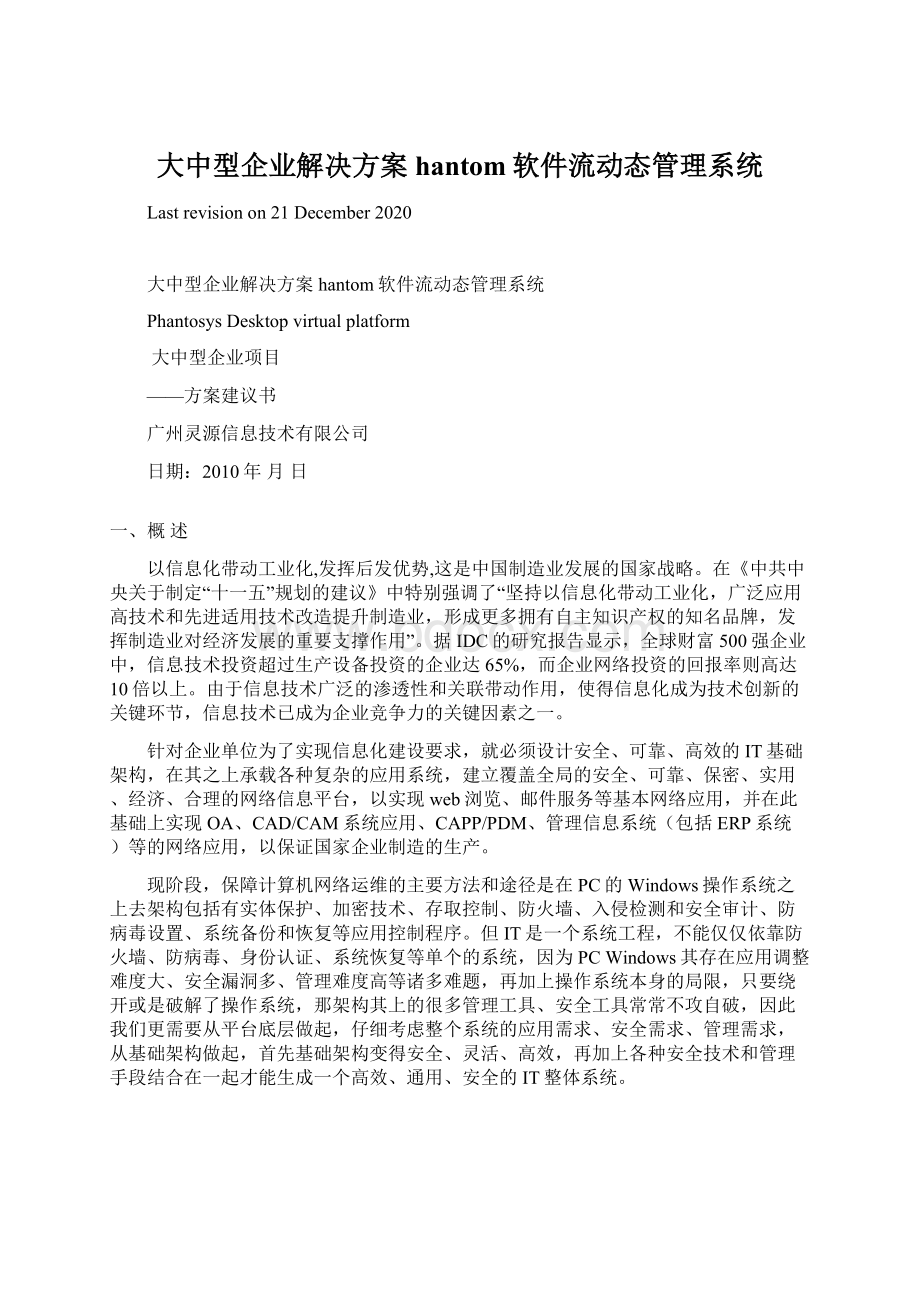 大中型企业解决方案hantom软件流动态管理系统.docx_第1页