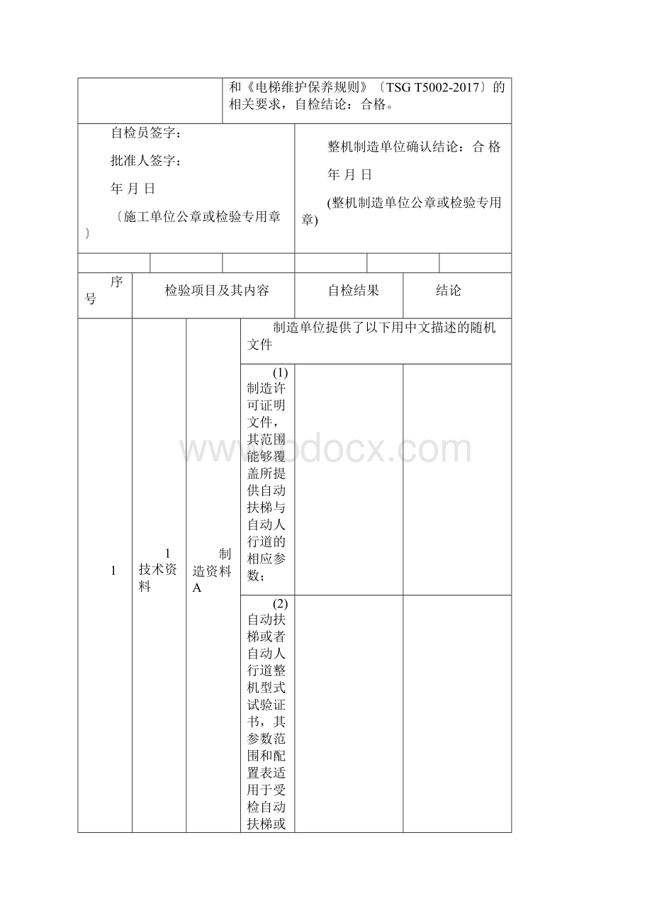 自动扶梯与自动人行道施工自检报告适用于后新检规Word文件下载.docx_第3页