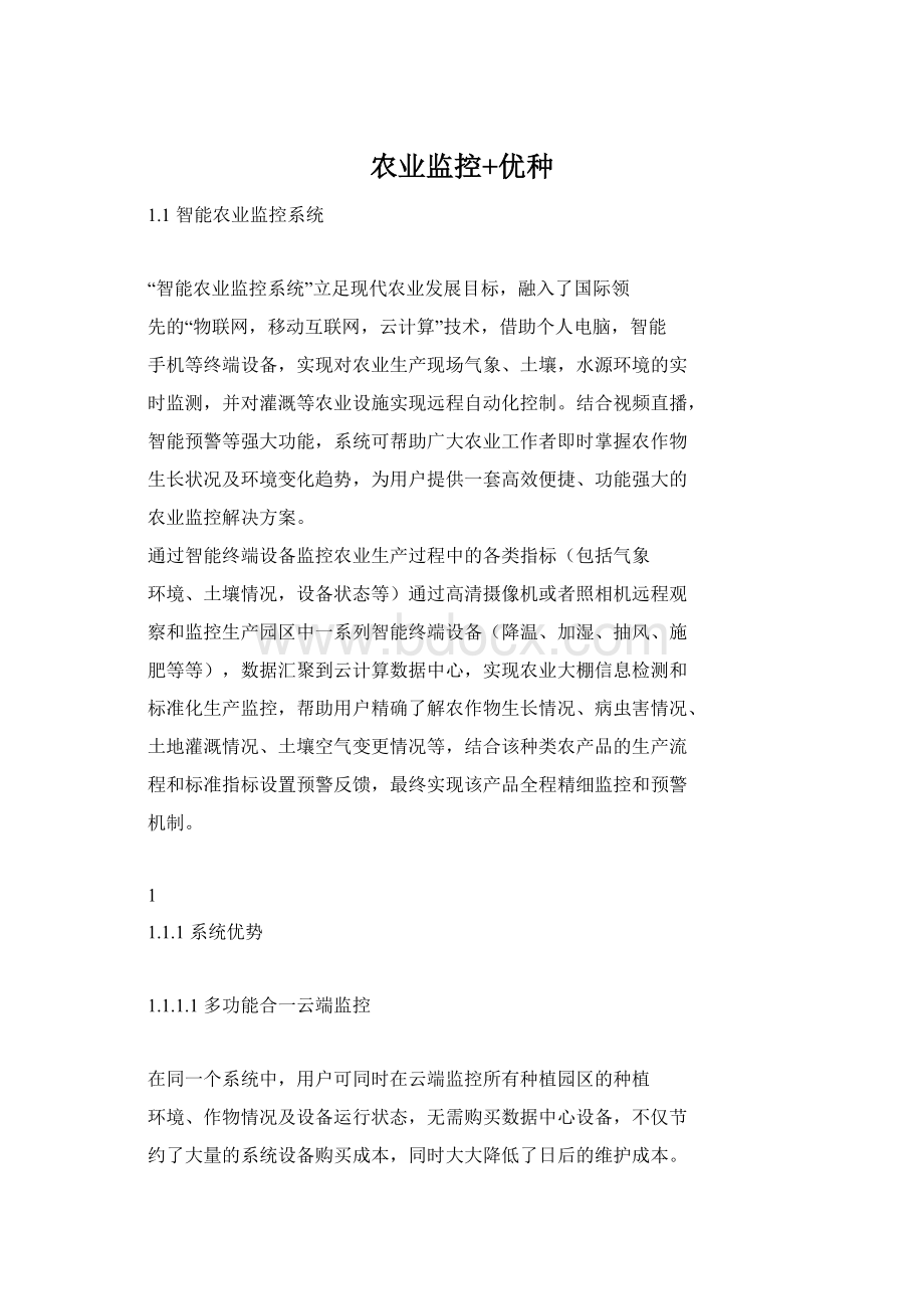 农业监控+优种.docx_第1页