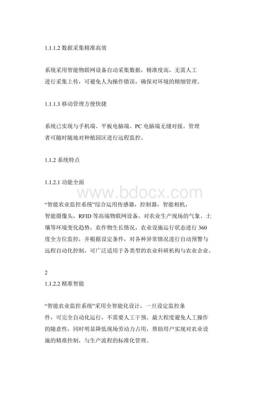 农业监控+优种文档格式.docx_第2页