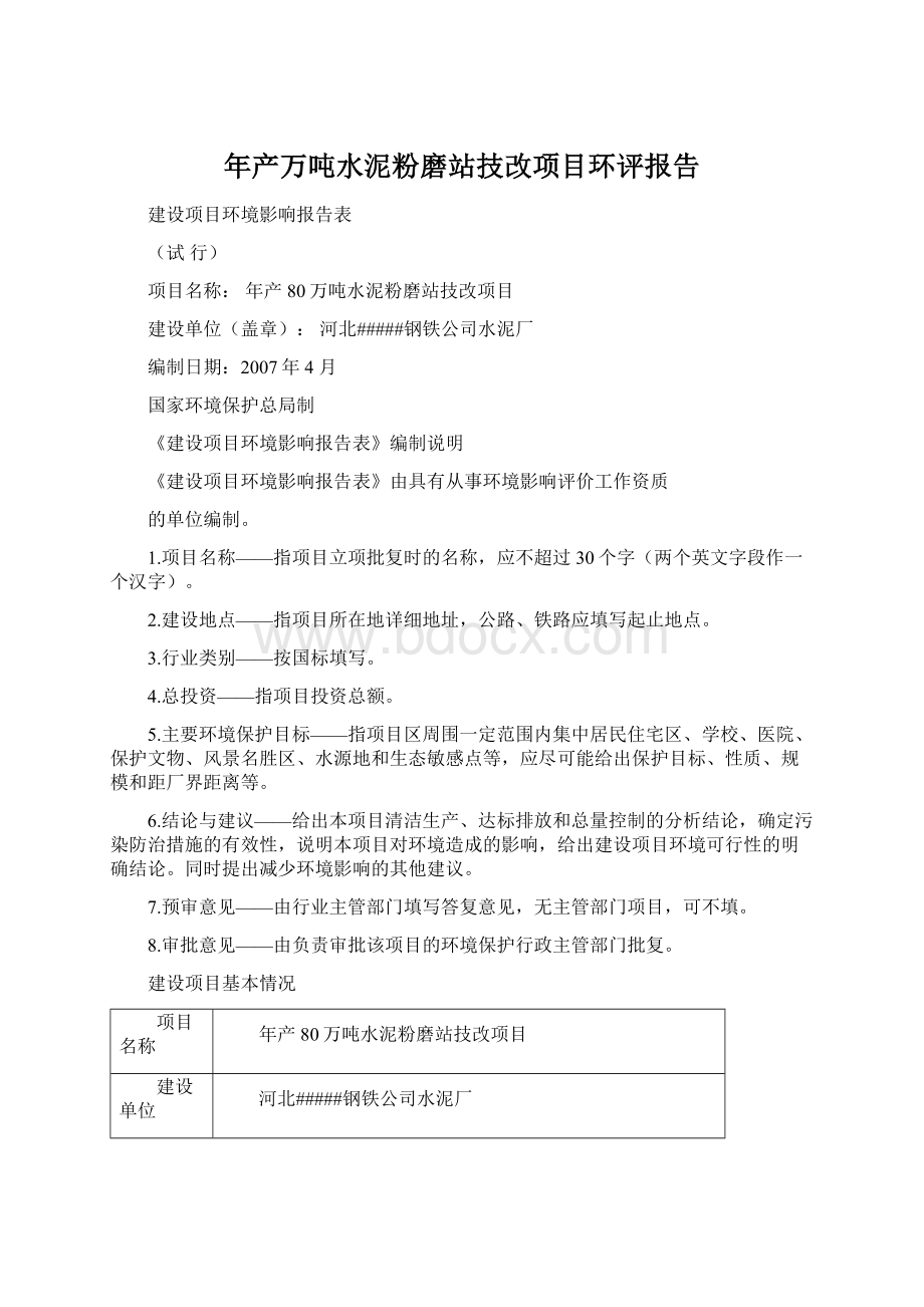 年产万吨水泥粉磨站技改项目环评报告.docx_第1页