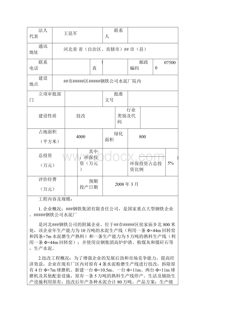 年产万吨水泥粉磨站技改项目环评报告.docx_第2页