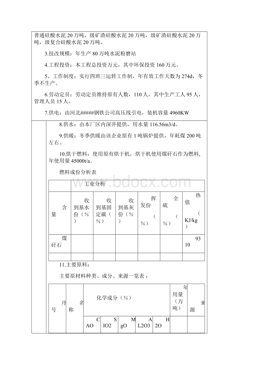 年产万吨水泥粉磨站技改项目环评报告.docx_第3页