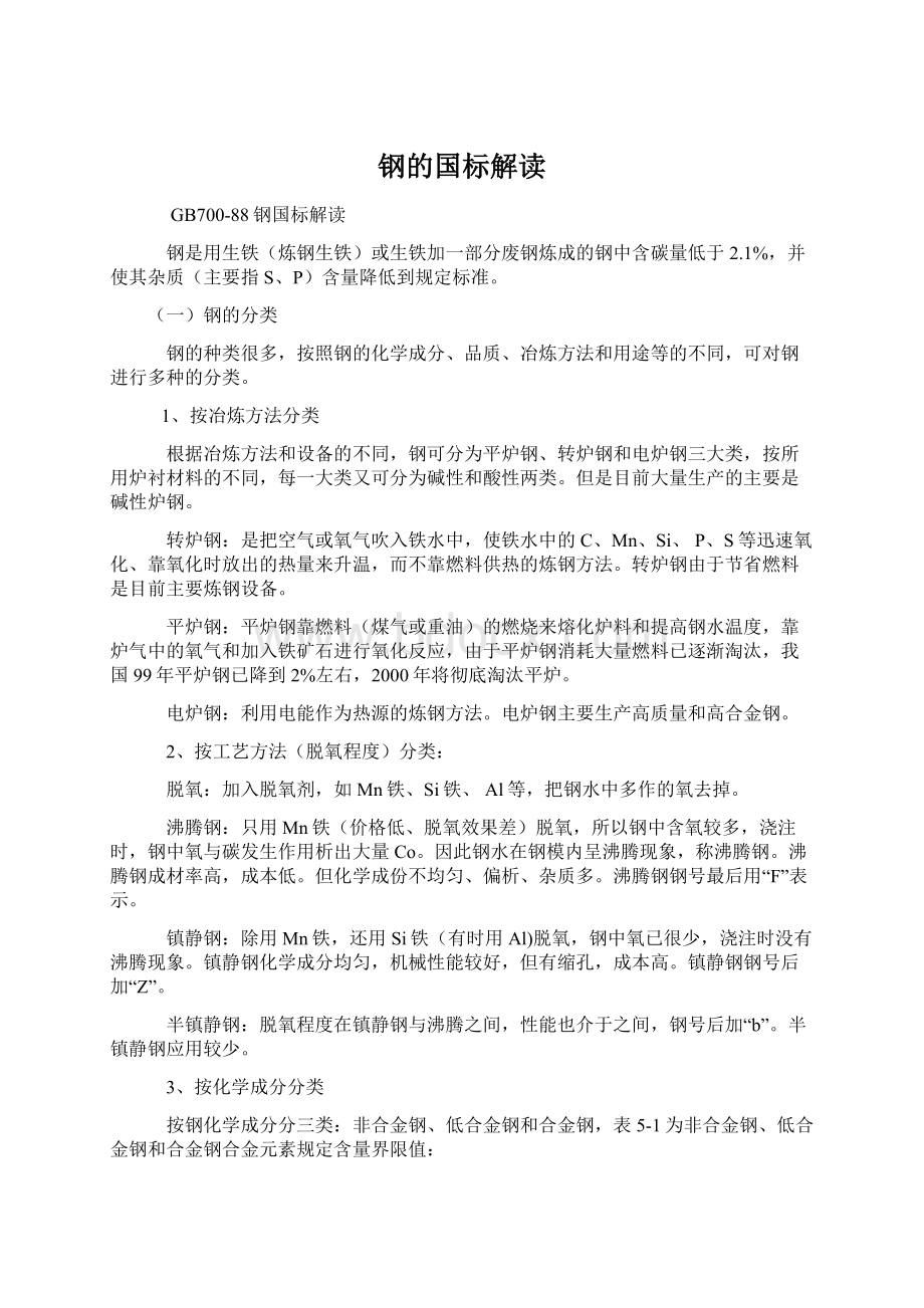 钢的国标解读.docx