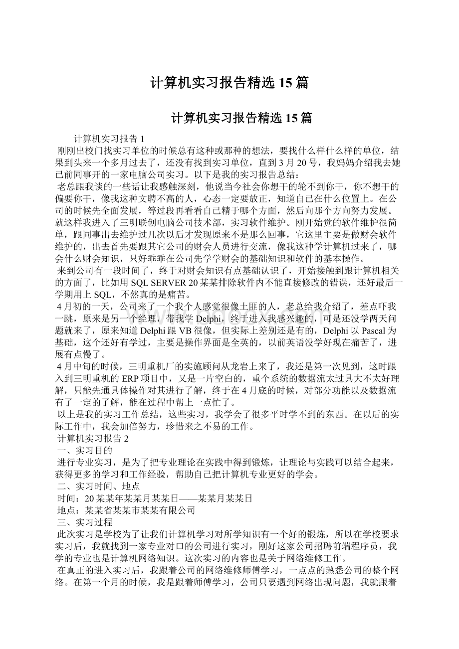 计算机实习报告精选15篇Word文档格式.docx_第1页