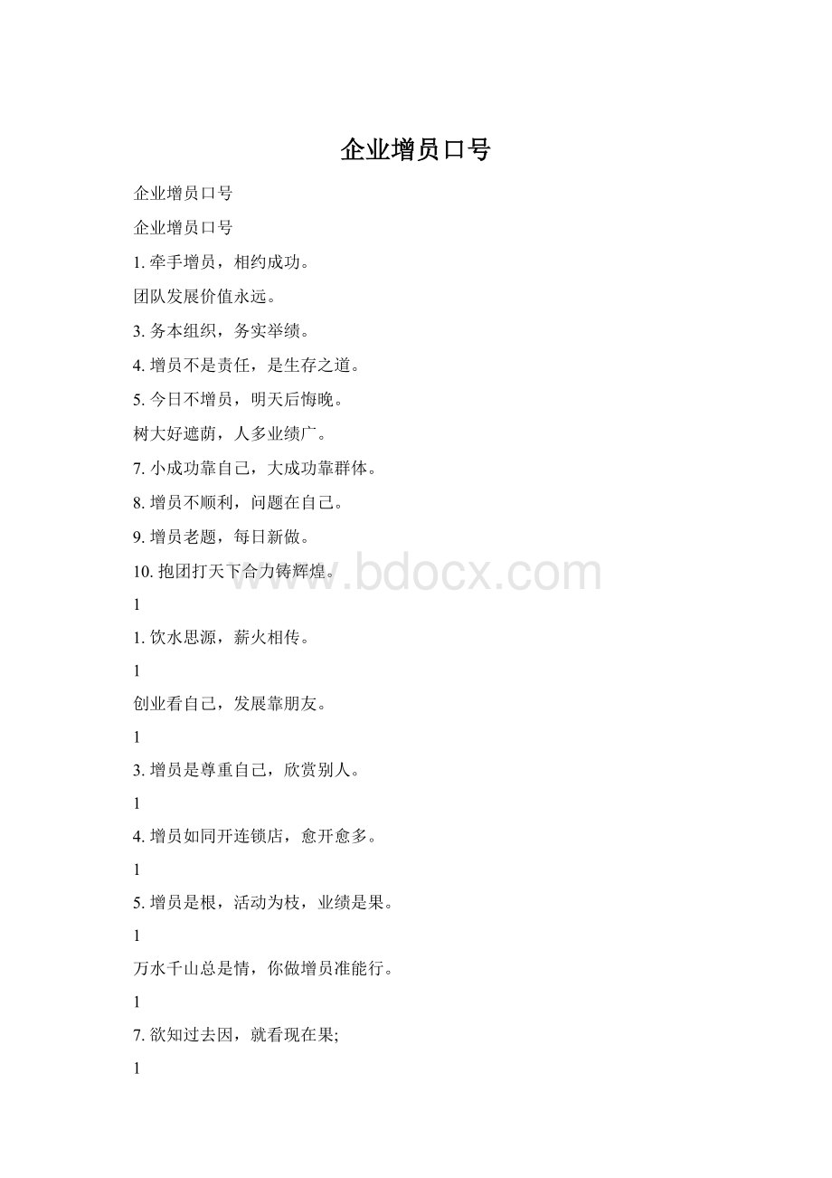 企业增员口号Word文档格式.docx_第1页