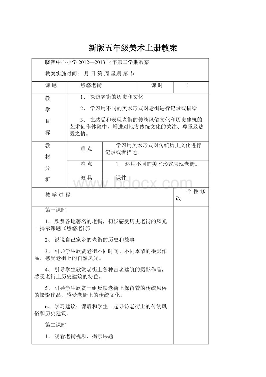 新版五年级美术上册教案Word文档下载推荐.docx_第1页