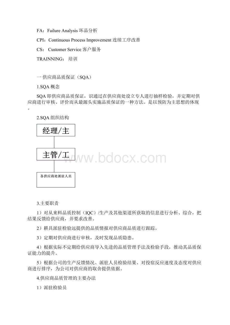 品质体系的一般架构DOC 15页Word文档下载推荐.docx_第2页