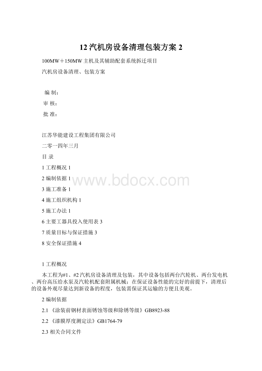 12汽机房设备清理包装方案 2.docx