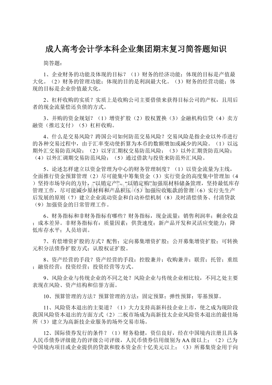 成人高考会计学本科企业集团期末复习简答题知识Word文档下载推荐.docx_第1页