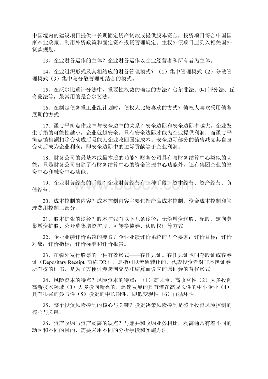 成人高考会计学本科企业集团期末复习简答题知识Word文档下载推荐.docx_第2页