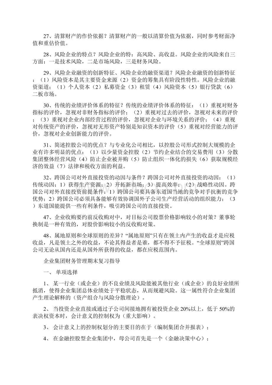 成人高考会计学本科企业集团期末复习简答题知识Word文档下载推荐.docx_第3页