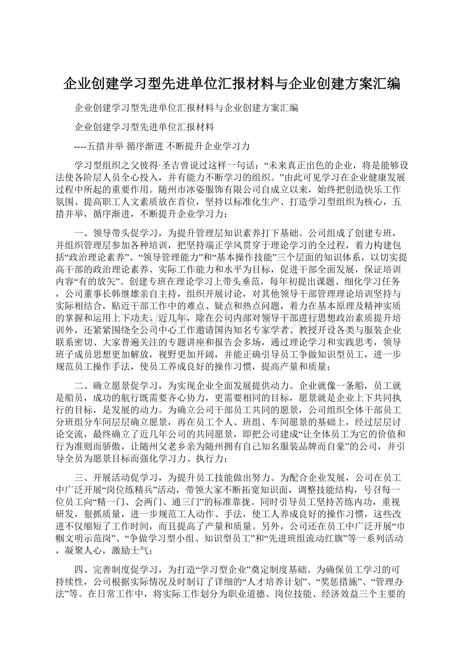 企业创建学习型先进单位汇报材料与企业创建方案汇编.docx_第1页