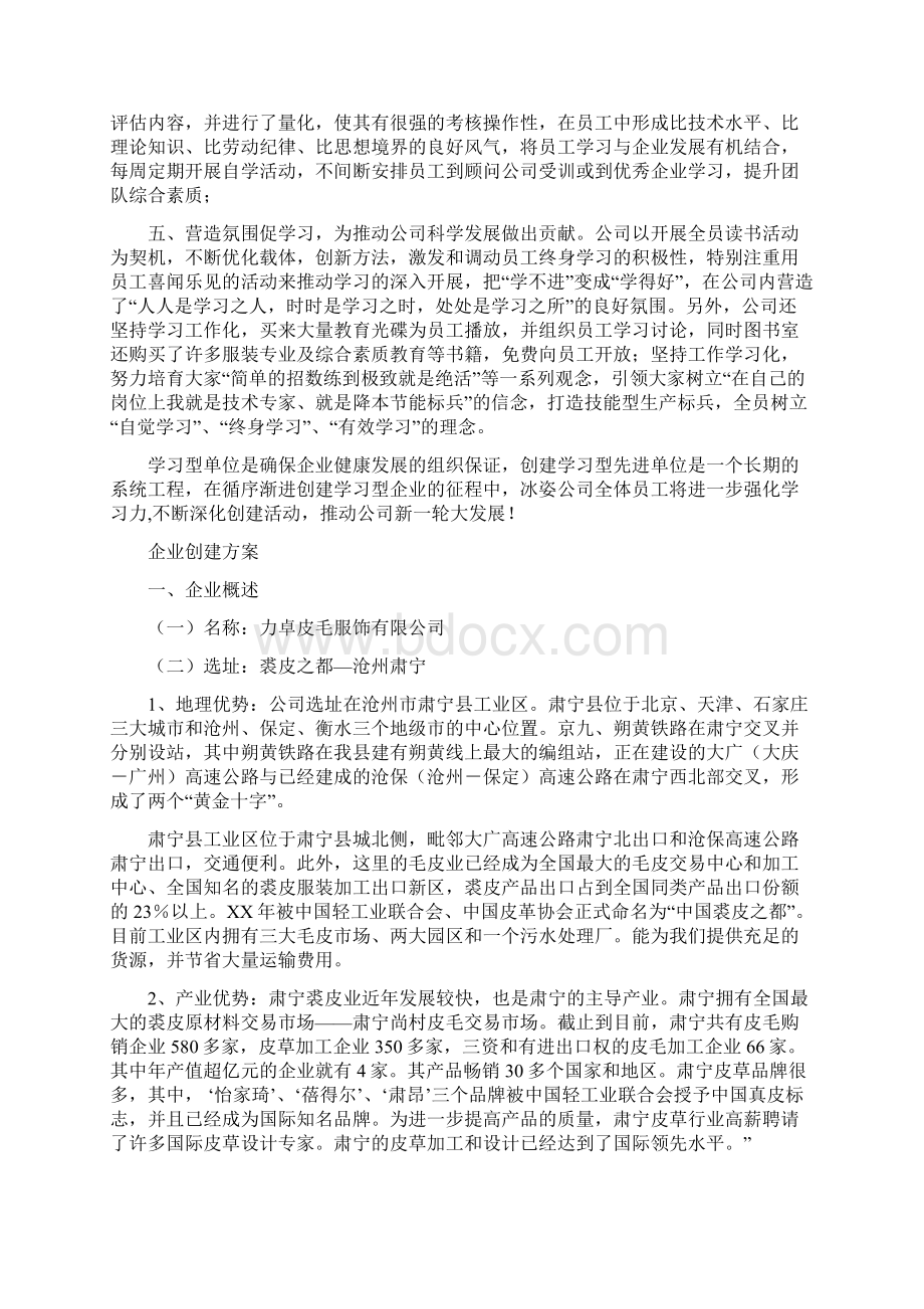 企业创建学习型先进单位汇报材料与企业创建方案汇编.docx_第2页