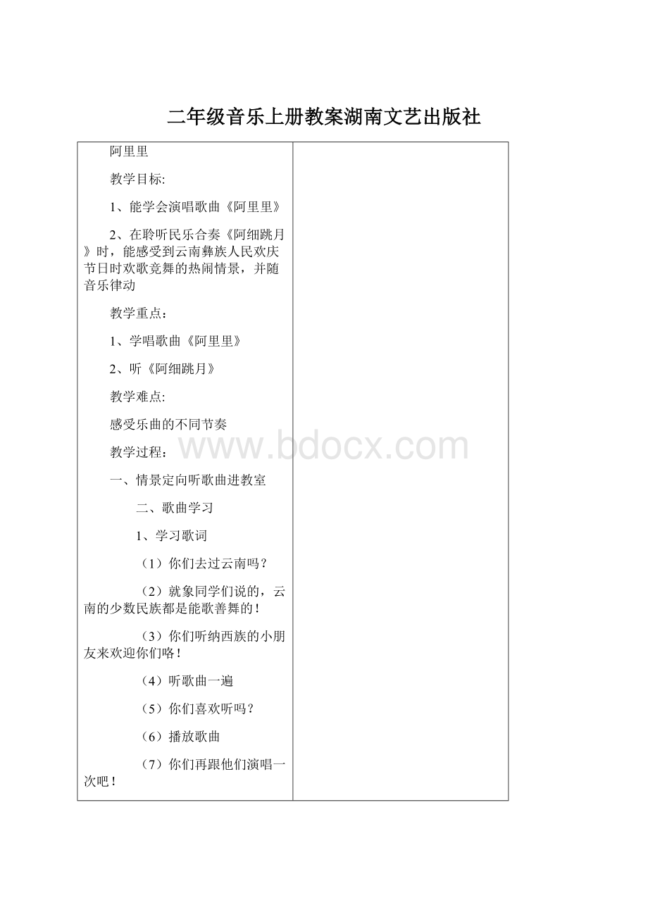 二年级音乐上册教案湖南文艺出版社.docx_第1页