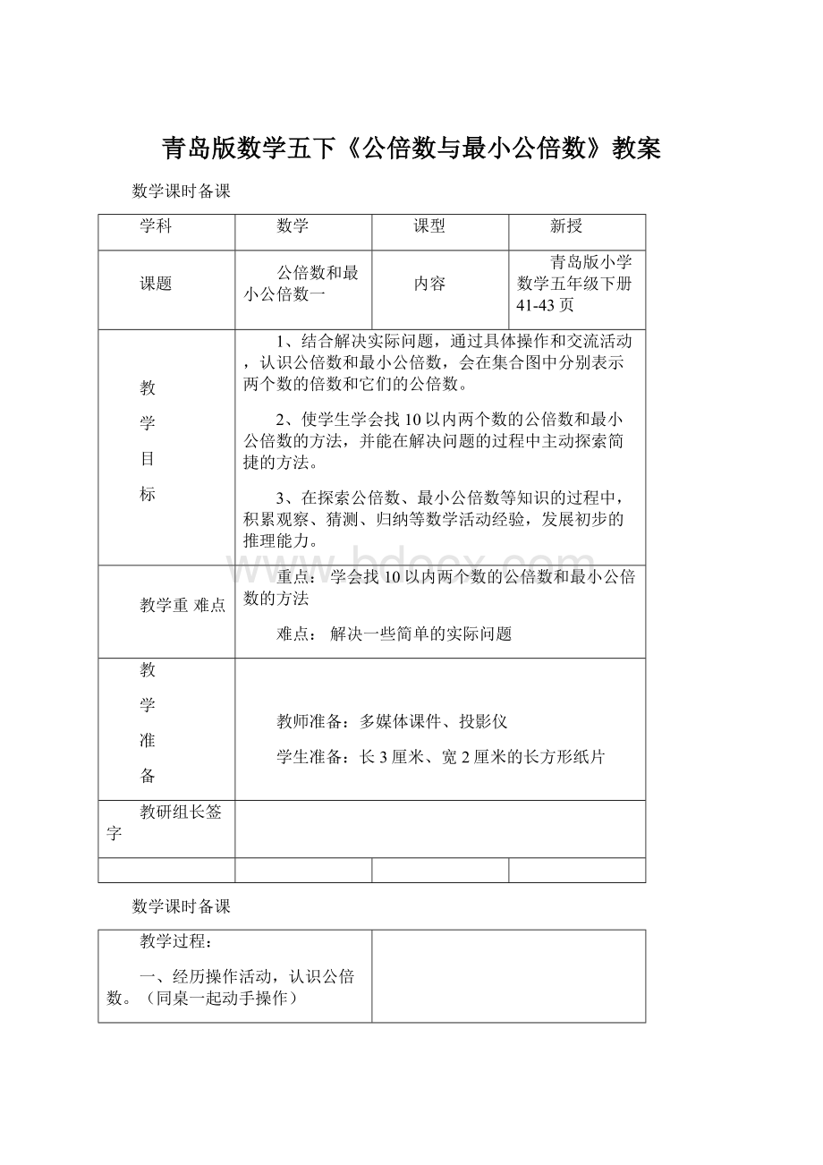 青岛版数学五下《公倍数与最小公倍数》教案.docx_第1页