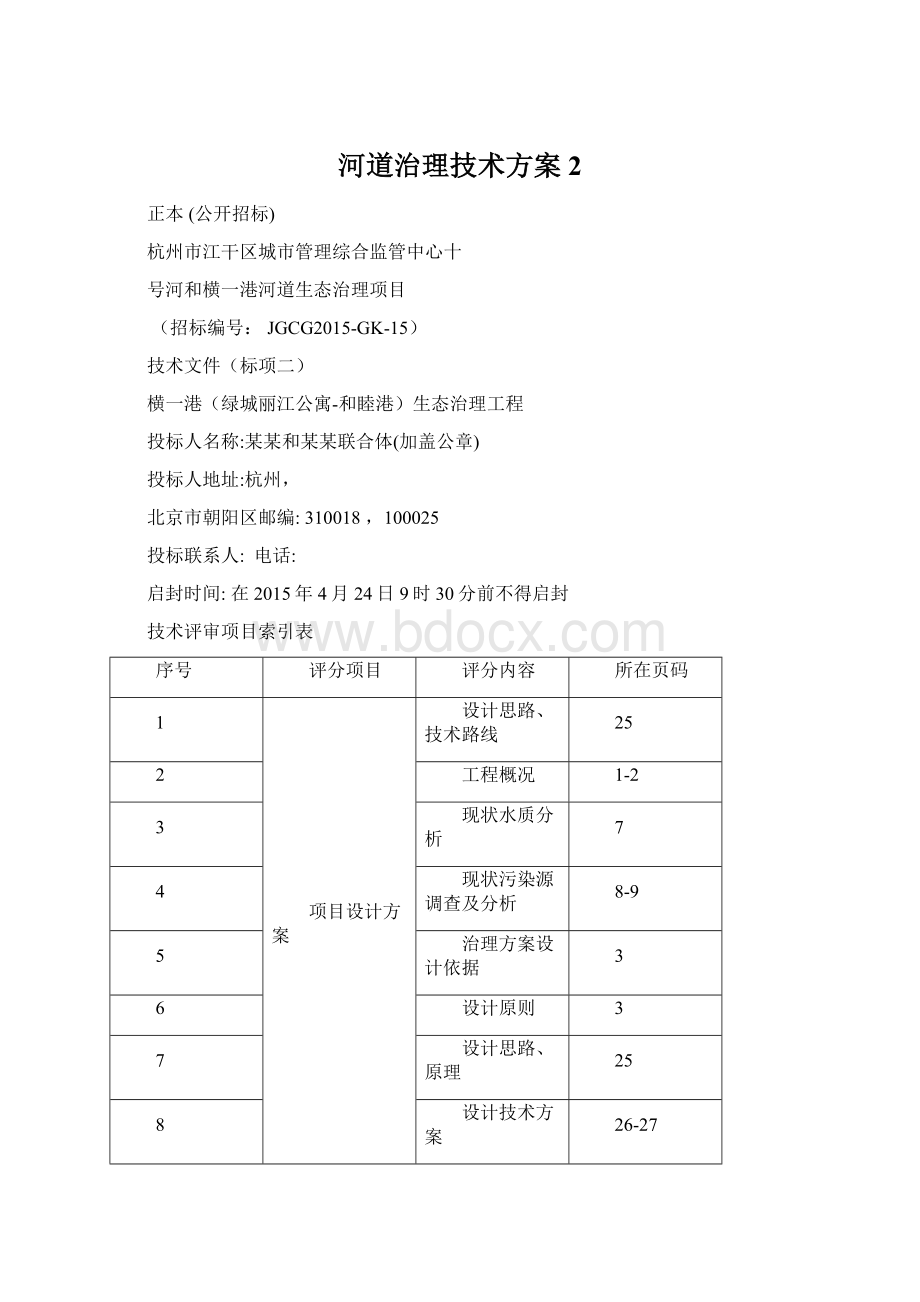 河道治理技术方案 2文档格式.docx_第1页