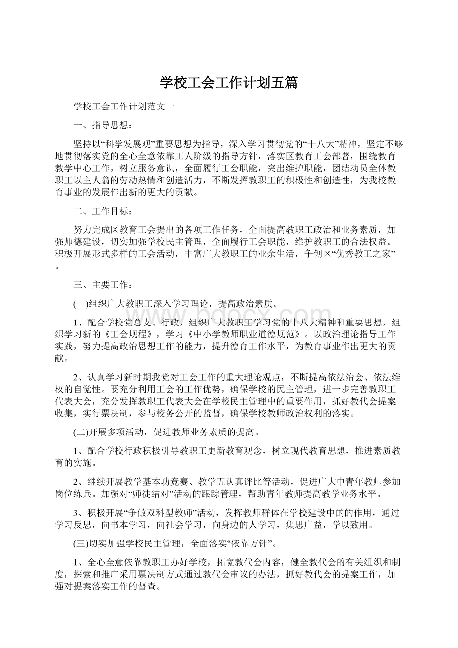 学校工会工作计划五篇.docx_第1页