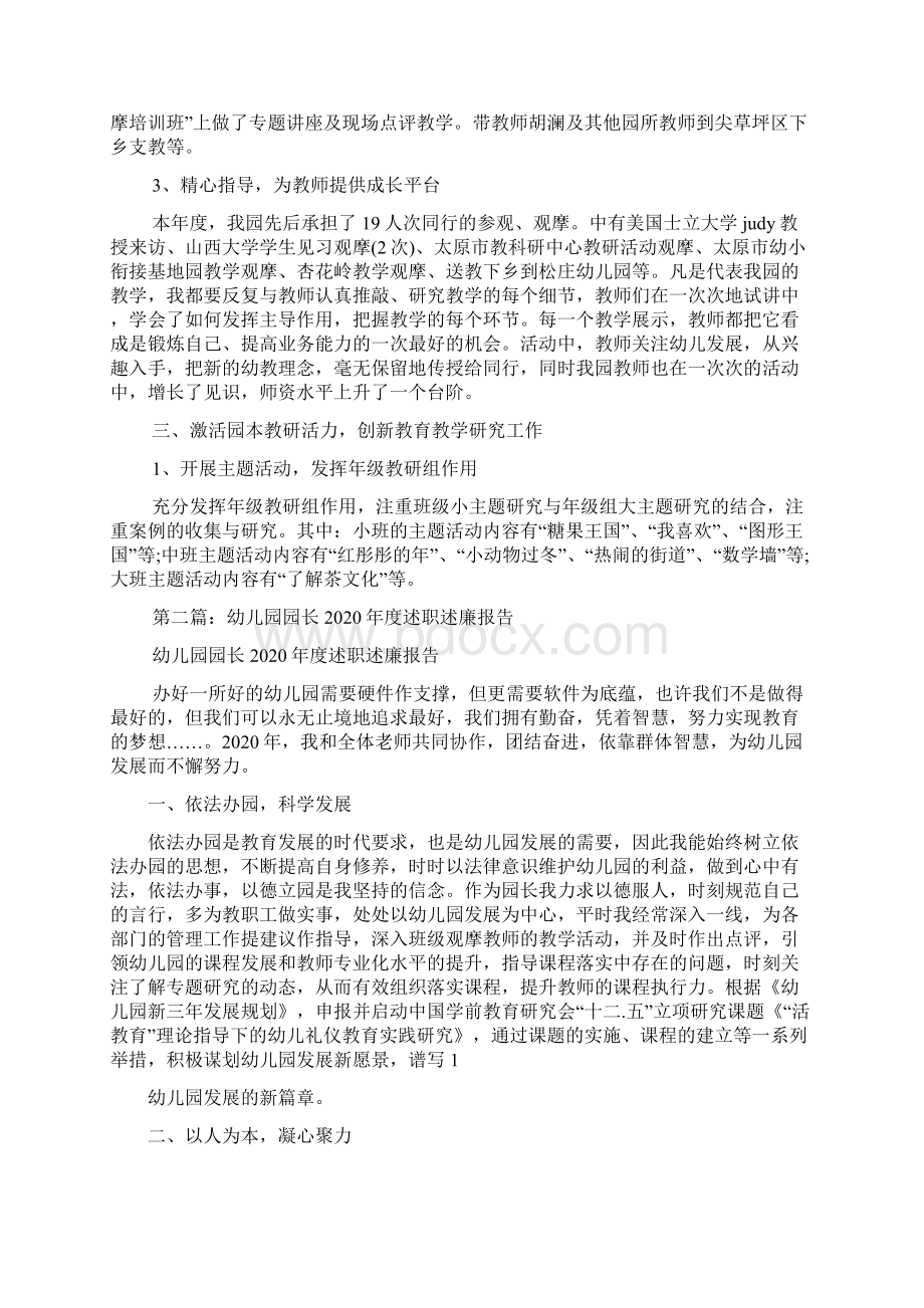 最新幼儿园园长述职述廉报告精选多篇.docx_第2页