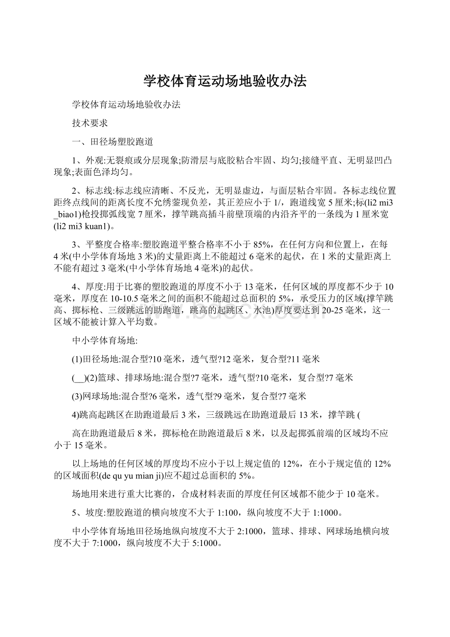 学校体育运动场地验收办法.docx_第1页