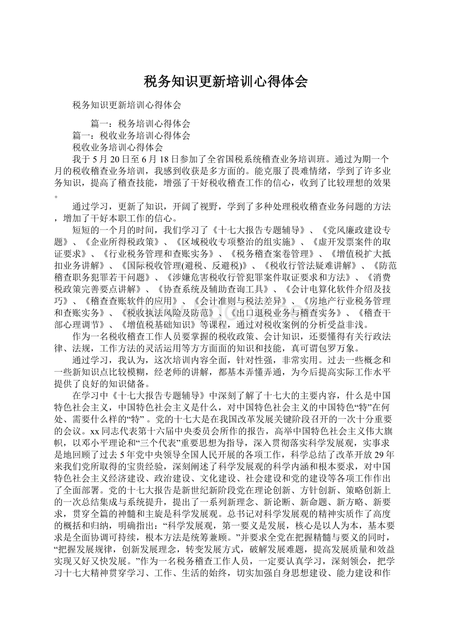 税务知识更新培训心得体会.docx_第1页