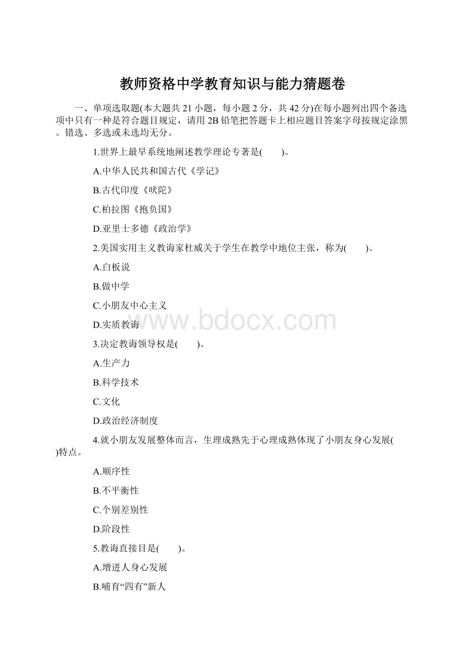 教师资格中学教育知识与能力猜题卷Word文件下载.docx