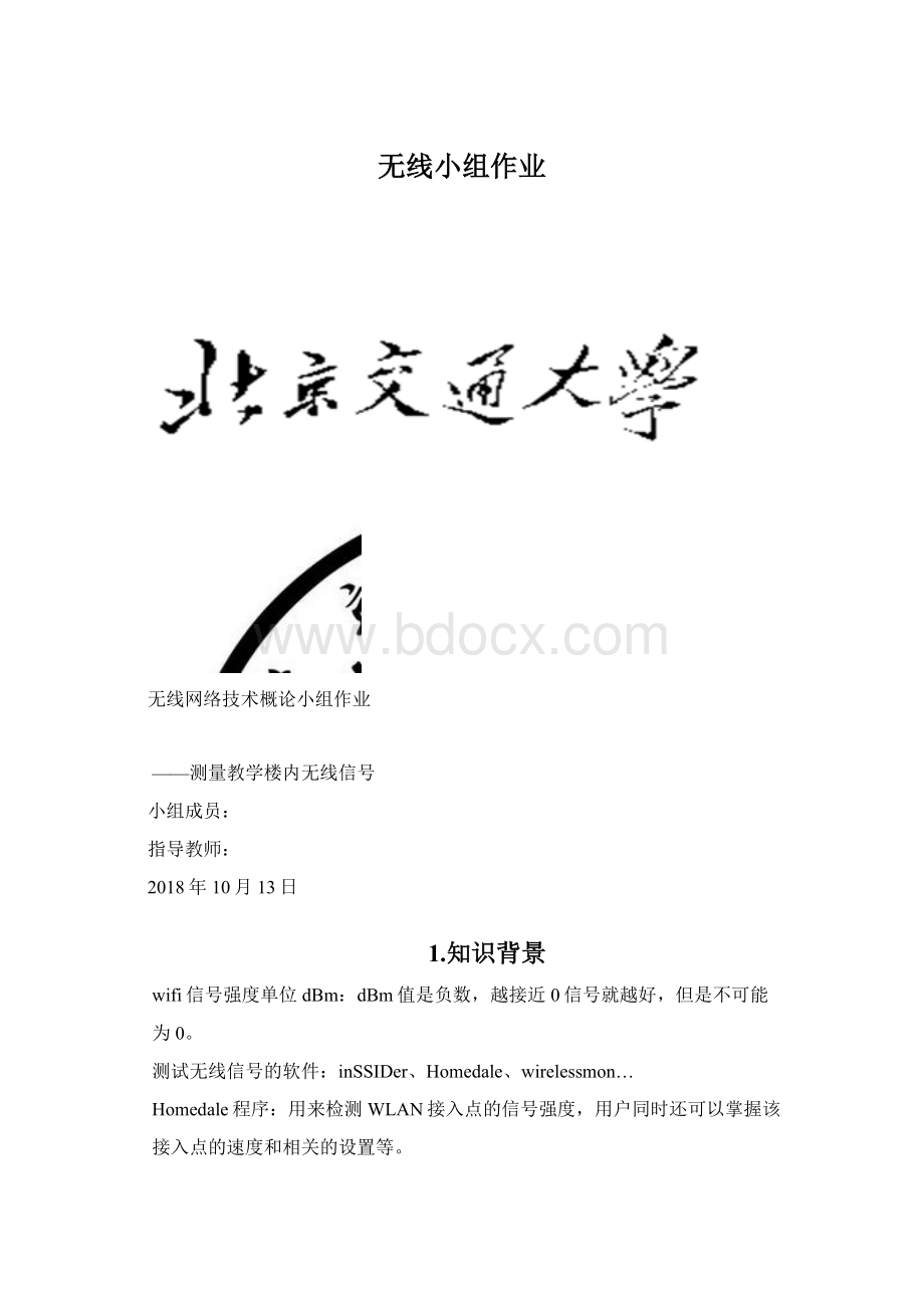 无线小组作业Word格式文档下载.docx