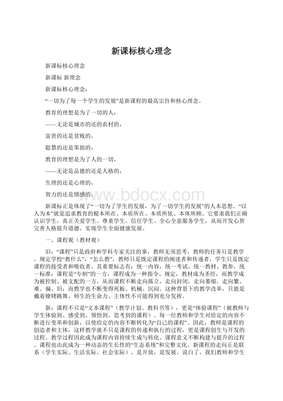 新课标核心理念文档格式.docx