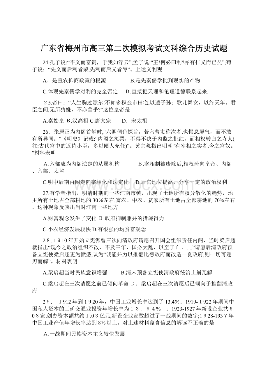 广东省梅州市高三第二次模拟考试文科综合历史试题.docx_第1页