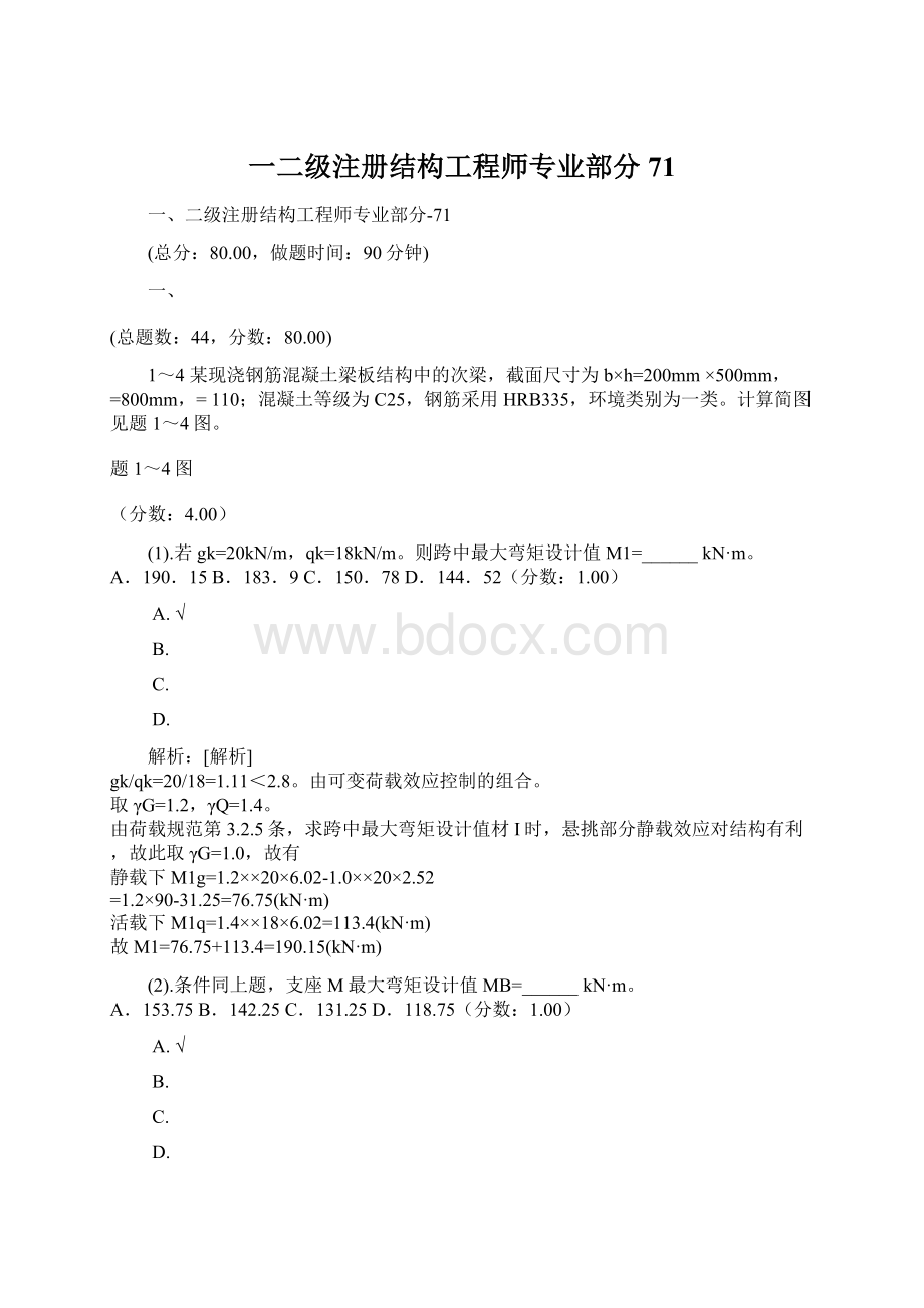 一二级注册结构工程师专业部分71.docx_第1页